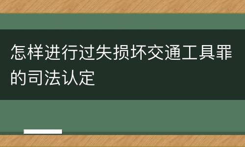 怎样进行过失损坏交通工具罪的司法认定
