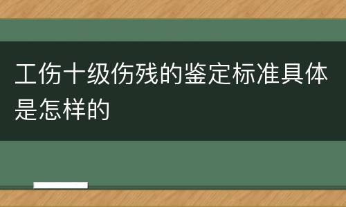 工伤十级伤残的鉴定标准具体是怎样的