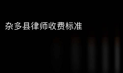 杂多县律师收费标准