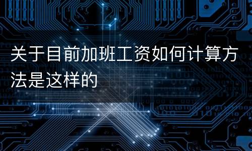 关于目前加班工资如何计算方法是这样的