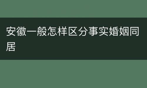 安徽一般怎样区分事实婚姻同居