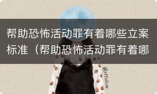 帮助恐怖活动罪有着哪些立案标准（帮助恐怖活动罪有着哪些立案标准呢）