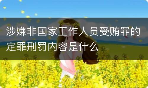 涉嫌非国家工作人员受贿罪的定罪刑罚内容是什么