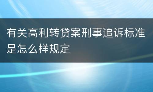 有关高利转贷案刑事追诉标准是怎么样规定