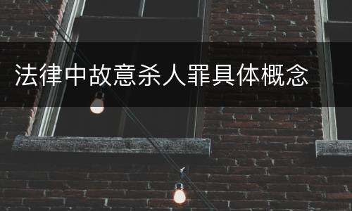 法律中故意杀人罪具体概念