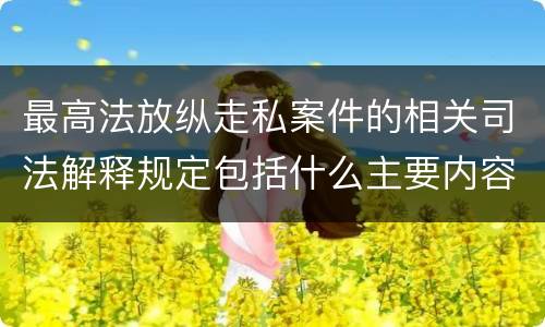 最高法放纵走私案件的相关司法解释规定包括什么主要内容