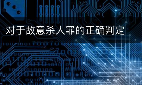 对于故意杀人罪的正确判定