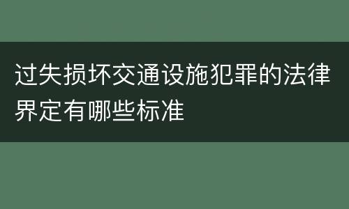 过失损坏交通设施犯罪的法律界定有哪些标准
