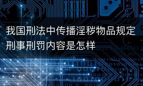 我国刑法中传播淫秽物品规定刑事刑罚内容是怎样