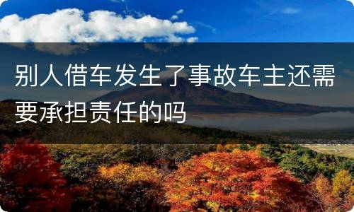 别人借车发生了事故车主还需要承担责任的吗