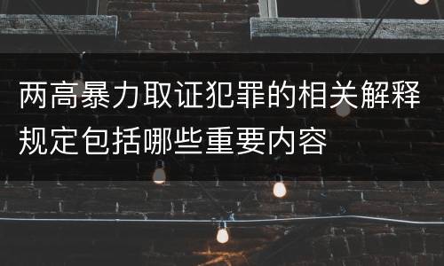 两高暴力取证犯罪的相关解释规定包括哪些重要内容