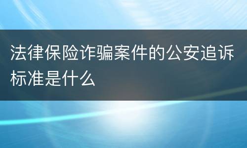 法律保险诈骗案件的公安追诉标准是什么