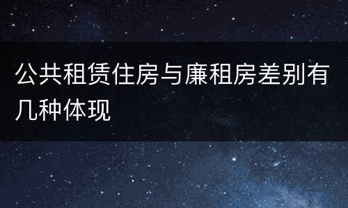 公共租赁住房与廉租房差别有几种体现