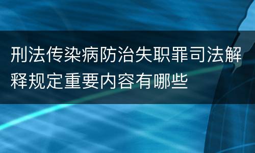 刑法传染病防治失职罪司法解释规定重要内容有哪些