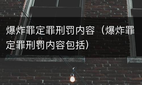 爆炸罪定罪刑罚内容（爆炸罪定罪刑罚内容包括）