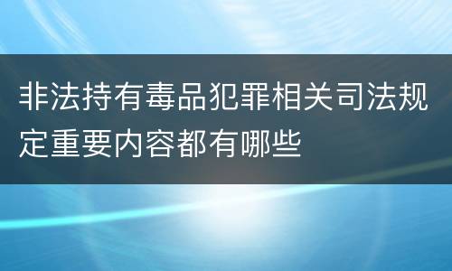 非法持有毒品犯罪相关司法规定重要内容都有哪些