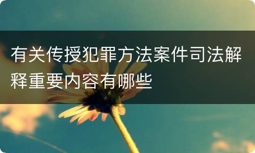 有关传授犯罪方法案件司法解释重要内容有哪些