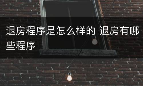 退房程序是怎么样的 退房有哪些程序