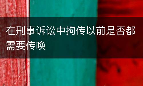 在刑事诉讼中拘传以前是否都需要传唤