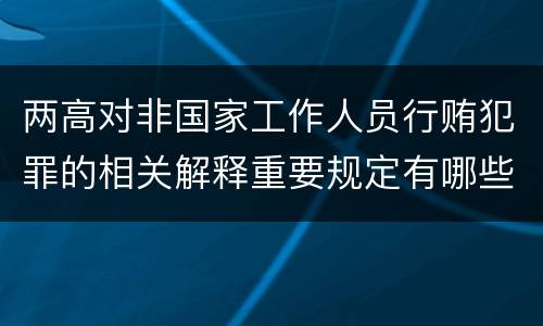 两高对非国家工作人员行贿犯罪的相关解释重要规定有哪些