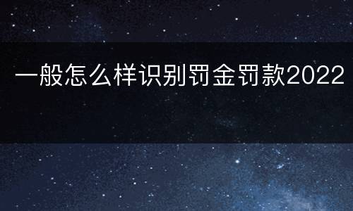 一般怎么样识别罚金罚款2022