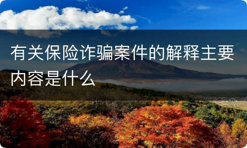 有关保险诈骗案件的解释主要内容是什么