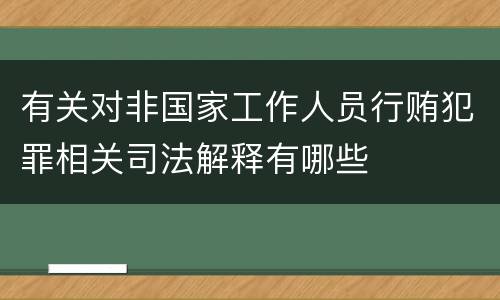 有关对非国家工作人员行贿犯罪相关司法解释有哪些