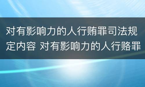 对有影响力的人行贿罪司法规定内容 对有影响力的人行赂罪实施时间