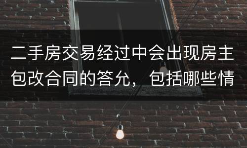 二手房交易经过中会出现房主包改合同的答允，包括哪些情况