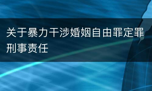 关于暴力干涉婚姻自由罪定罪刑事责任
