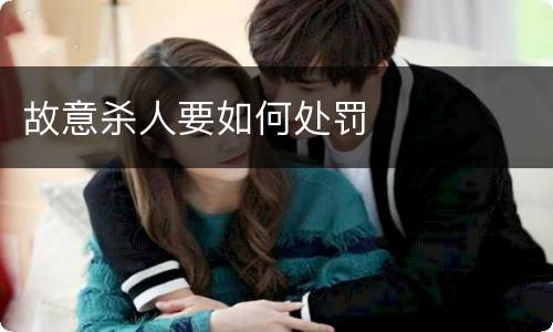 故意杀人要如何处罚