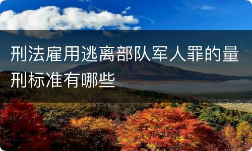 刑法雇用逃离部队军人罪的量刑标准有哪些