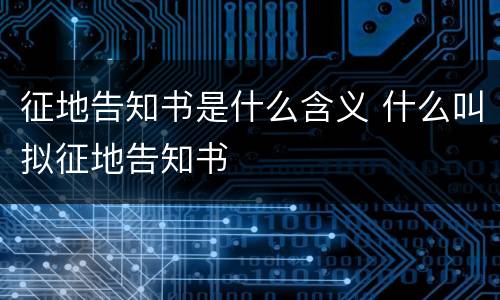 征地告知书是什么含义 什么叫拟征地告知书