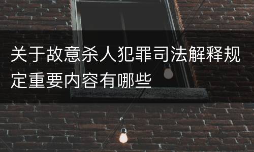 关于故意杀人犯罪司法解释规定重要内容有哪些