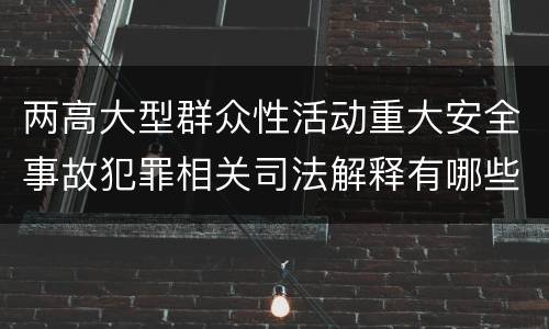 两高大型群众性活动重大安全事故犯罪相关司法解释有哪些内容
