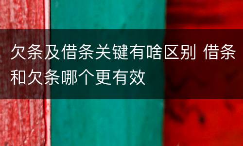 欠条及借条关键有啥区别 借条和欠条哪个更有效