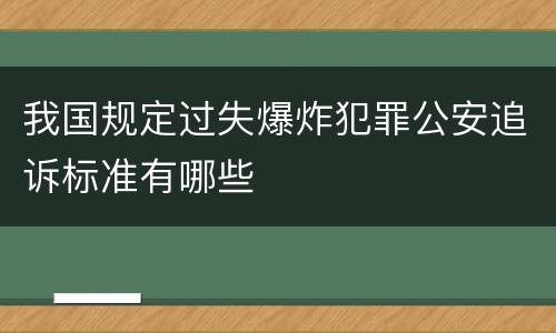 我国规定过失爆炸犯罪公安追诉标准有哪些