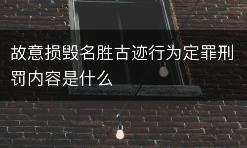 故意损毁名胜古迹行为定罪刑罚内容是什么