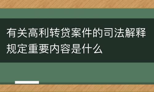 有关高利转贷案件的司法解释规定重要内容是什么