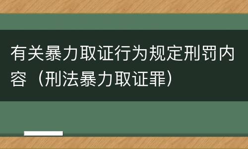 有关暴力取证行为规定刑罚内容（刑法暴力取证罪）