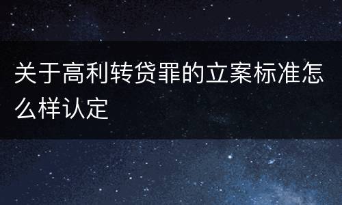 关于高利转贷罪的立案标准怎么样认定