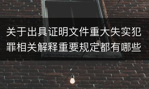 关于出具证明文件重大失实犯罪相关解释重要规定都有哪些