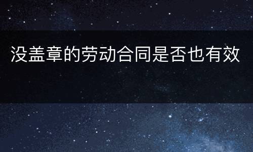 没盖章的劳动合同是否也有效
