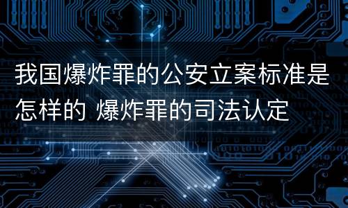 我国爆炸罪的公安立案标准是怎样的 爆炸罪的司法认定