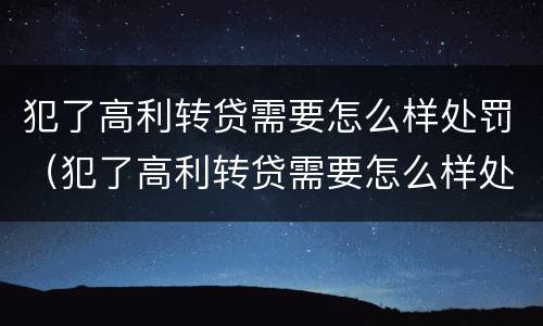 犯了高利转贷需要怎么样处罚（犯了高利转贷需要怎么样处罚呢）