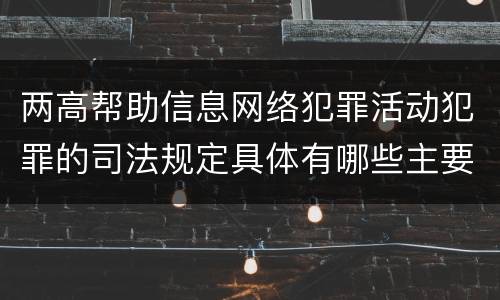 两高帮助信息网络犯罪活动犯罪的司法规定具体有哪些主要内容