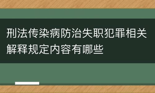 刑法传染病防治失职犯罪相关解释规定内容有哪些