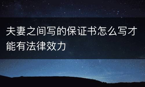 夫妻之间写的保证书怎么写才能有法律效力