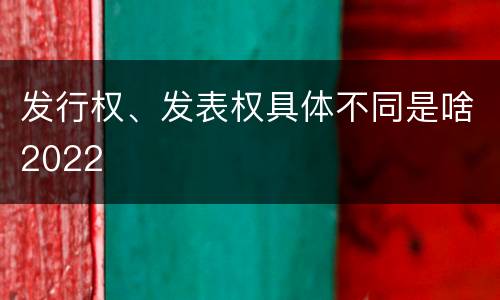 发行权、发表权具体不同是啥2022