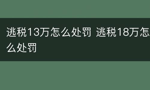 逃税13万怎么处罚 逃税18万怎么处罚